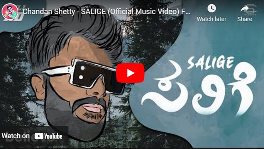 ಚಂದನ್ ಶೆಟ್ಟಿಯ ಹೊಸ ಹಾಡು 'ಸಲಿಗೆ' ವಿಡಿಯೋ
