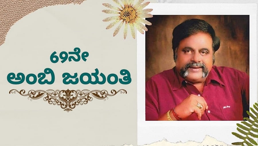 ಅಭಿಮಾನಿಗಳ ಪ್ರೀತಿಯ 'ಅಂಬಿ'ಯ 69ನೇ ಜನ್ಮ ಜಯಂತಿ: ಸಾರ್ವಜನಿಕ ಸಂಭ್ರಮಾಚರಣೆ ಬೇಡ ಎಂದ ಸುಮಲತಾ ಅಂಬರೀಷ್