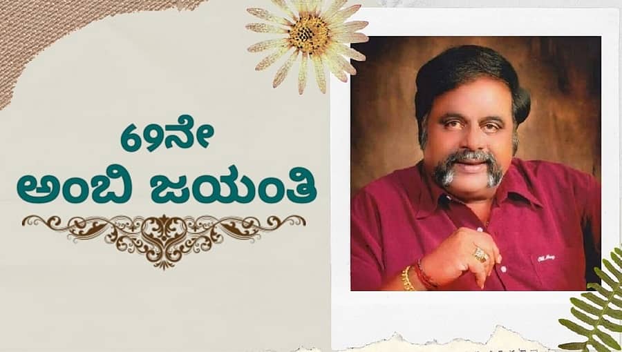 ಅಭಿಮಾನಿಗಳ ಪ್ರೀತಿಯ 'ಅಂಬಿ'ಯ 69ನೇ ಜನ್ಮ ಜಯಂತಿ: ಸಾರ್ವಜನಿಕ ಸಂಭ್ರಮಾಚರಣೆ ಬೇಡ ಎಂದ ಸುಮಲತಾ ಅಂಬರೀಷ್