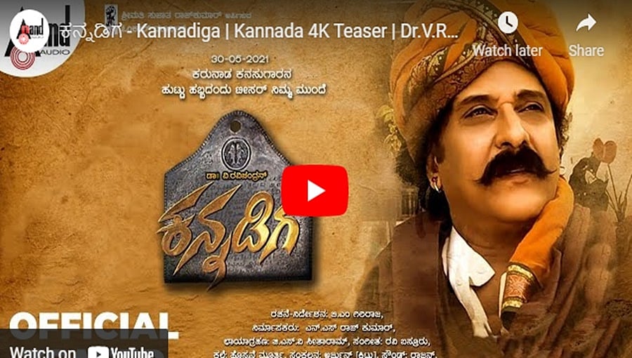ಕ್ರೇಜಿ ಸ್ಟಾರ್ ರವಿಚಂದ್ರನ್ ಬರ್ತಡೇಗೆ ಬಂತು 'ಕನ್ನಡಿಗ' ಟೀಸರ್