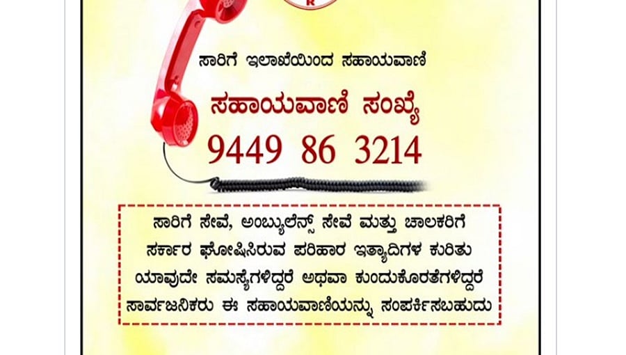 ಸಾರಿಗೆ,  ಅಂಬ್ಯುಲೆನ್ಸ್ ಚಾಲಕರಿಗೆ ಪ್ರತ್ಯೇಕ ಸಹಾಯವಾಣಿ: ಸಚಿವ ಲಕ್ಷ್ಮಣ ಸವದಿ
