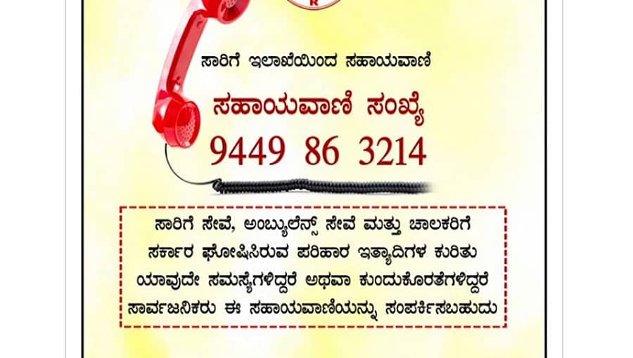 ಸಾರಿಗೆ, ಅಂಬ್ಯುಲೆನ್ಸ್ ಚಾಲಕರಿಗೆ ಪ್ರತ್ಯೇಕ ಸಹಾಯವಾಣಿ: ಸಚಿವ ಲಕ್ಷ್ಮಣ ಸವದಿ