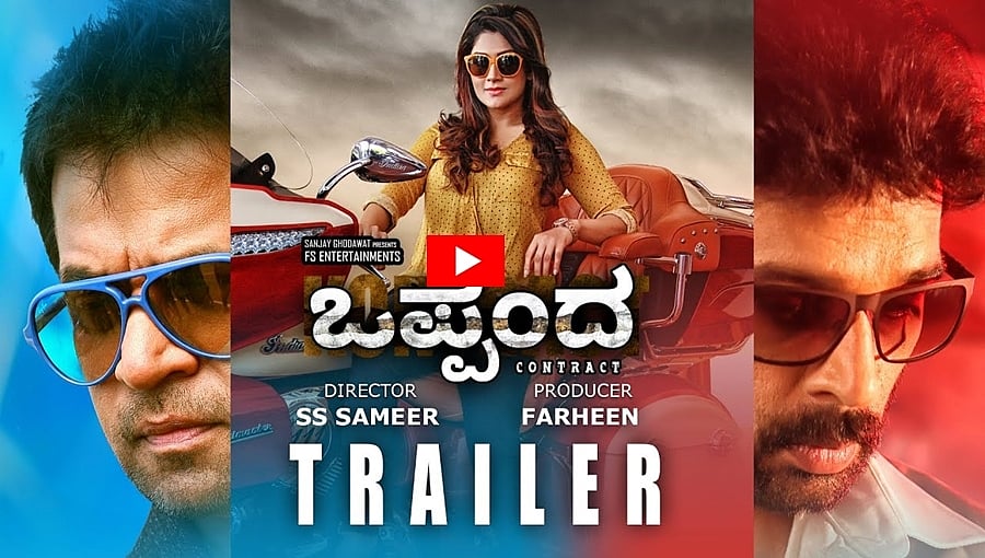 ರಾಧಿಕಾ ಕುಮಾರಸ್ವಾಮಿ ಅಭಿನಯದ ಒಪ್ಪಂದ ಚಿತ್ರದ ಟ್ರೈಲರ್