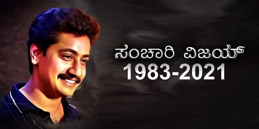 ಸಂಚಾರಿ ವಿಜಯ್ ನಮ್ಮನ್ನಗಲಿದ್ದಾರೆ: ಅಪೋಲೋ ಆಸ್ಪತ್ರೆ ಹೆಲ್ತ್ ಬುಲೆಟಿನ್