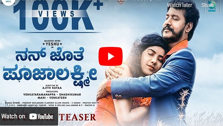 ನನ್ ಜೊತೆ ಪೂಜಾಲಕ್ಷ್ಮೀ ಚಿತ್ರದ ಟೀಸರ್