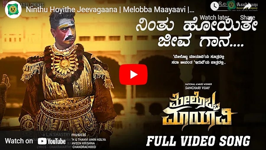 ಸಂಚಾರಿ ವಿಜಯ್ ನೆನಪಲ್ಲಿ 'ಮೇಲೊಬ್ಬ ಮಾಯಾವಿ' ಚಿತ್ರದ 'ನಿಂತುಹೋಯಿತೆ ಜೀವಗಾನ' ಹಾಡು