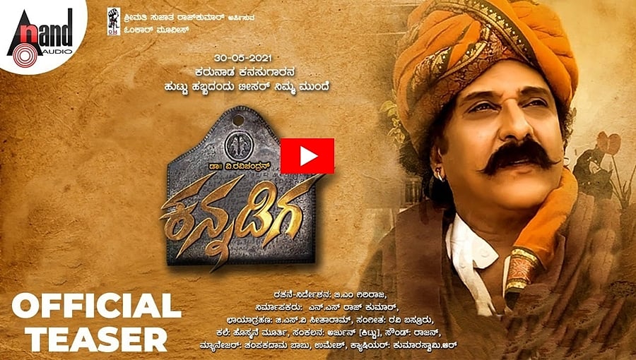 ಕ್ರೇಜಿಸ್ಟಾರ್ ಅಭಿನಯದ 'ಕನ್ನಡಿಗ' ಚಿತ್ರದ ಟೀಸರ್