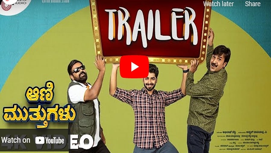 ಆಣಿ ಮುತ್ತುಗಳು ಚಿತ್ರದ ಟೀಸರ್