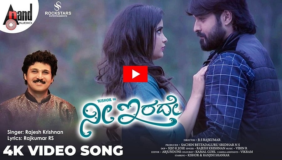 ರಾಜೇಶ್ ಕೃಷ್ಣನ್ ಹಾಡಿರುವ 'ನೀ ಇರದೇ' ಆಲ್ಬಂ ವಿಡಿಯೋ ಸಾಂಗ್