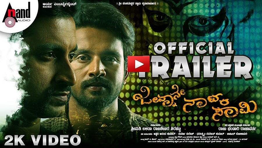 ಜೀವ್ನಾನೇ ನಾಟ್ಕ ಸಾಮಿ ಚಿತ್ರದ ಟ್ರೈಲರ್