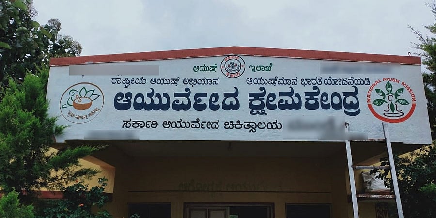 ಆಯುಷ್ ಇಲಾಖೆಯಲ್ಲಿ ಉದ್ಯೋಗ ನೇಮಕಾತಿ: ಕಾರ್ಯಕ್ರಮ ವ್ಯವಸ್ಥಾಪಕ ಹುದ್ದೆಗೆ ಅರ್ಜಿ ಆಹ್ವಾನ