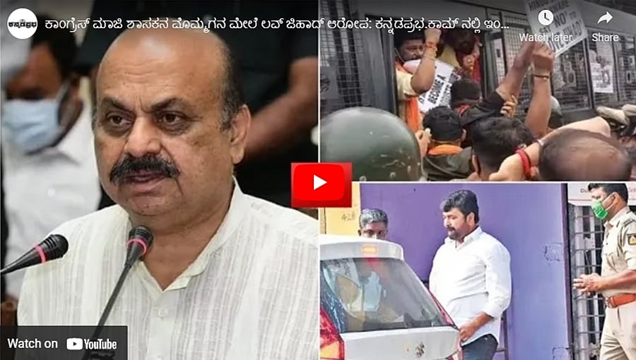 ಕಾಂಗ್ರೆಸ್ ಮಾಜಿ ಶಾಸಕನ ಮೊಮ್ಮಗನ ಮೇಲೆ ಲವ್ ಜಿಹಾದ್ ಆರೋಪ: ಕನ್ನಡಪ್ರಭ.ಕಾಮ್ ನಲ್ಲಿ ಇಂದಿನ ಸುದ್ದಿಗಳು 11-08-21