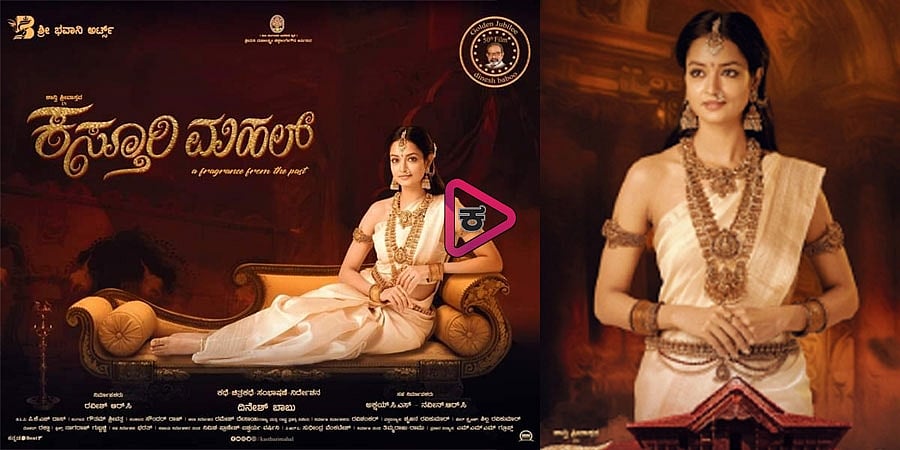 ಕಸ್ತೂರಿ ಮಹಲ್ ಚಿತ್ರದ ಟ್ರೈಲರ್