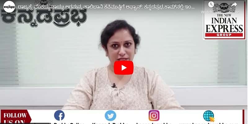 ಬಿಎಸ್ ಬೊಮ್ಮಾಯಿ ಡೈನಮಿಕ್ ಸಿಎಂ, ತಾಲಿಬಾನಿ ಕಪಿಮುಷ್ಠಿಗೆ ಅಫ್ಘಾನ್: ಕನ್ನಡಪ್ರಭ.ಕಾಮ್ನಲ್ಲಿ ಇಂದಿನ ಸುದ್ದಿಗಳು 16-08-21