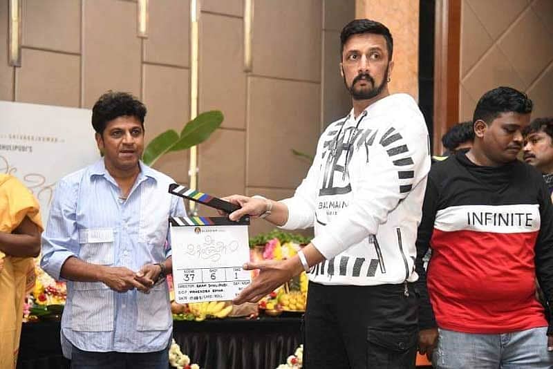 ಶಿವಣ್ಣನ 124ನೇ ಚಿತ್ರ 'ನೀ ಸಿಗೋವರೆಗೂ' ಚಿತ್ರದ ಮುಹೂರ್ತದಲ್ಲಿ ಕಿಚ್ಚ ಸುದೀಪ್ ಭಾಗಿ