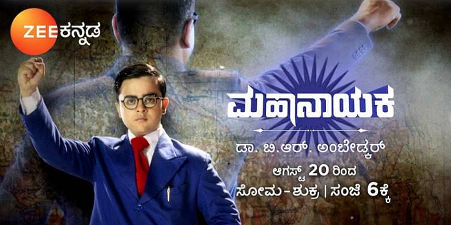 ‘ಮಹಾನಾಯಕ’ ಧಾರಾವಾಹಿ: ನಾಳೆಯಿಂದ ಅಂಬೇಡ್ಕರ್ ಜೀವನದ ಮತ್ತೊಂದು ಘಟ್ಟದ ಕಥಾನಕ