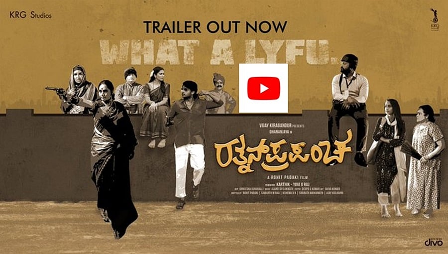 'ರತ್ನನ್ ಪ್ರಪಂಚ' ಟ್ರೈಲರ್ 