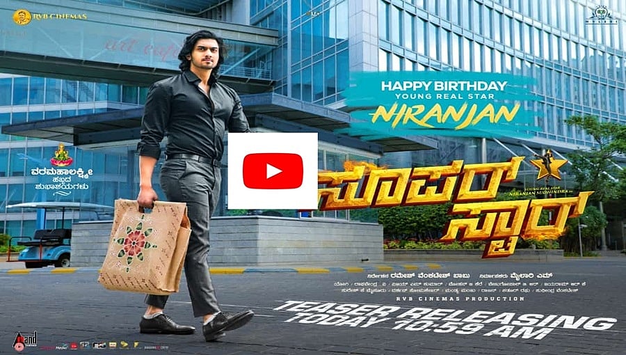 ನಿರಂಜನ್ ಸುಧೀಂದ್ರ ಅಭಿನಯದ 'ಸೂಪರ್ ಸ್ಟಾರ್' ಚಿತ್ರದ ಟೀಸರ್