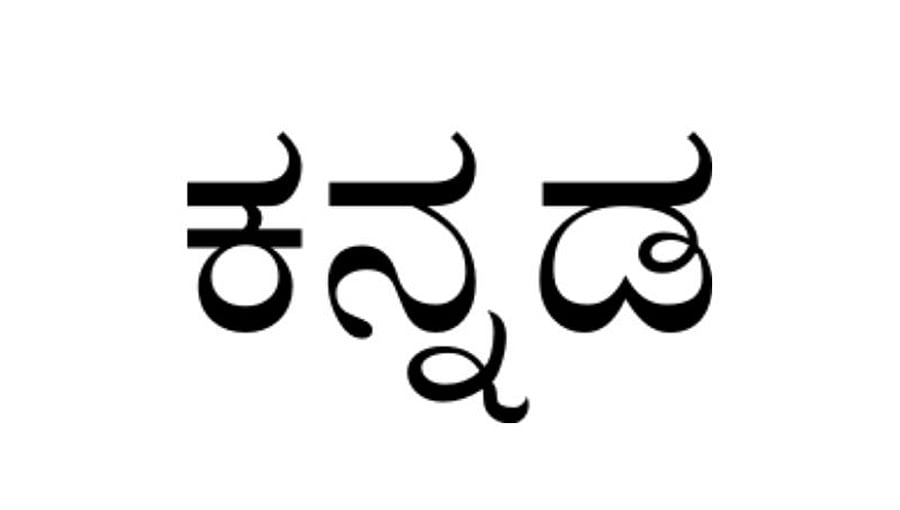 ರಾಷ್ಟ್ರೀಯ ಶಿಕ್ಷಣ ನೀತಿ-2020: ಪದವಿ ಕೋರ್ಸ್ ನ ಮೊದಲ ಎರಡು ವರ್ಷ ಕನ್ನಡ ಭಾಷೆ ಕಡ್ಡಾಯ