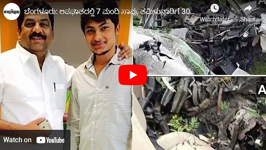ಬೆಂಗಳೂರು: ಅಪಘಾತದಲ್ಲಿ 7 ಮಂದಿ ಸಾವು, ತಮಿಳುನಾಡಿಗೆ 30 ಟಿಎಂಸಿ ನೀರು ಬಿಡಲು ಸೂಚನೆ: ಕನ್ನಡಪ್ರಭ.ಕಾಮ್ 31-08-21