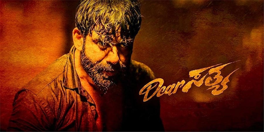 ನಟ ಸಂತೋಷ್ ಆರ್ಯನ್ ಅಭಿನಯದ ಡಿಯರ್ ಸತ್ಯ ಚಿತ್ರದ ಟ್ರೈಲರ್