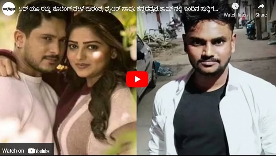ಲವ್ ಯೂ ರಚ್ಚು ಶೂಟಿಂಗ್ ವೇಳೆ ದುರಂತ, ಫೈಟರ್ ಸಾವು: ಕನ್ನಡಪ್ರಭ.ಕಾಮ್ ನಲ್ಲಿ ಇಂದಿನ ಸುದ್ದಿಗಳು 09-08-21