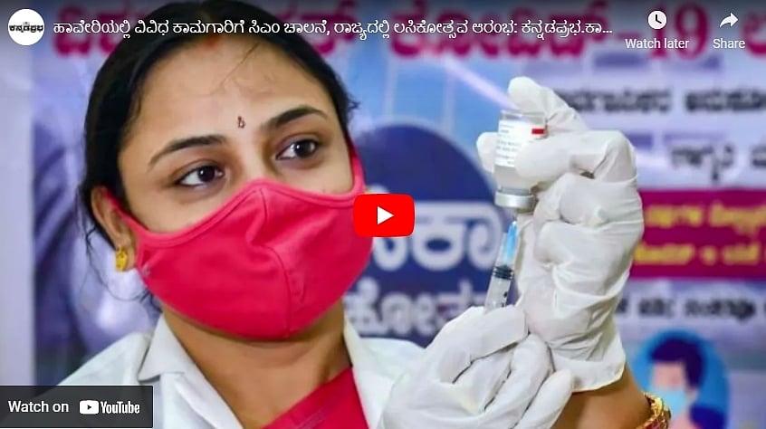 ಹಾವೇರಿಯಲ್ಲಿ ವಿವಿಧ ಕಾಮಗಾರಿಗೆ ಸಿಎಂ ಚಾಲನೆ, ರಾಜ್ಯದಲ್ಲಿ ಲಸಿಕೋತ್ಸವ ಆರಂಭ: ಕನ್ನಡಪ್ರಭ.ಕಾಮ್ ಸುದ್ದಿಗಳು 01-09-21
