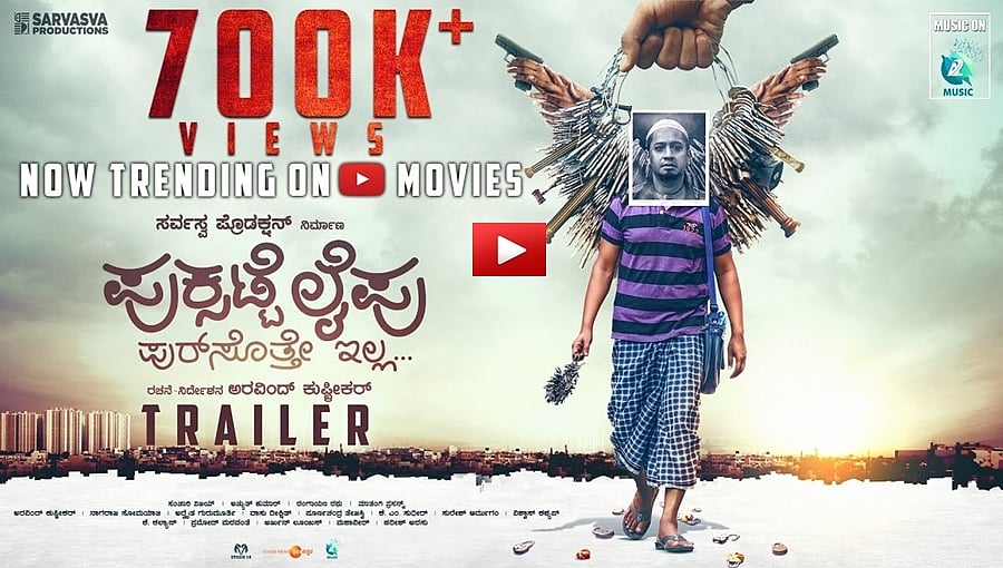 ಪುಕ್ಸಟ್ಟೆ ಲೈಫು ಚಿತ್ರದ ಟ್ರೈಲರ್