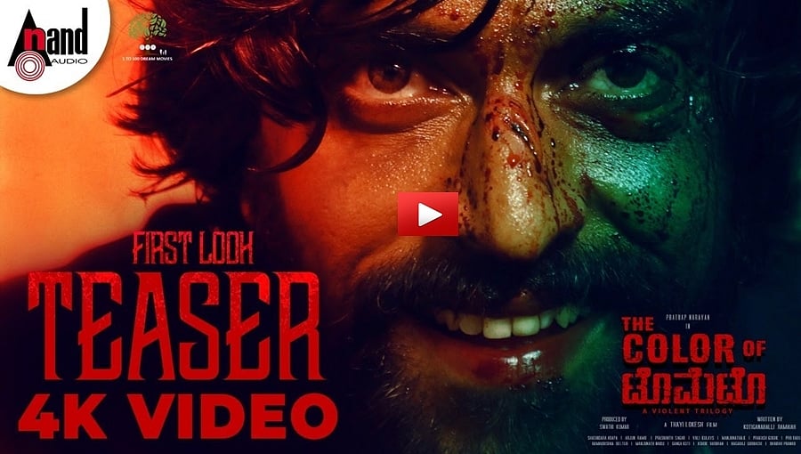 ದಿ ಕಲರ್ ಆಫ್ ಟೊಮೆಟೊ ಚಿತ್ರದ ಟೀಸರ್