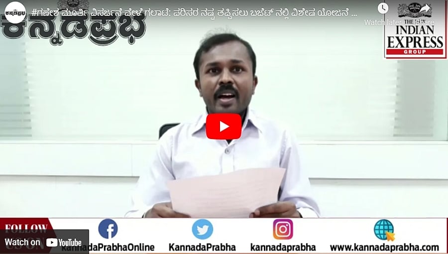 #ಗಣೇಶಮೂರ್ತಿ ವಿಸರ್ಜನೆ ವೇಳೆ ಗಲಾಟೆ: ಪರಿಸರ ನಷ್ಟ ತಪ್ಪಿಸಲು ಬಜೆಟ್ ನಲ್ಲಿ ವಿಶೇಷ ಯೋಜನೆ ಎಂದ, ಸಿಎಂ: ಕನ್ನಡಪ್ರಭ.ಕಾಮ್