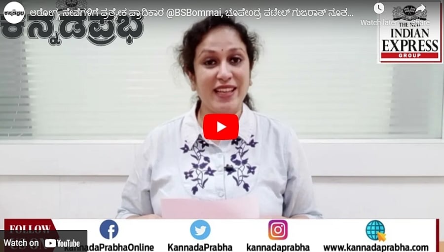 ಆರೋಗ್ಯ ಸೇವೆಗಳಿಗೆ ಪ್ರತ್ಯೇಕ ಪ್ರಾಧಿಕಾರ @BSBommai, ಭೂಪೇಂದ್ರ ಪಟೇಲ್ ಗುಜರಾತ್ ನೂತನ ಸಿಎಂ! ಕನ್ನಡಪ್ರಭ.ಕಾಮ್