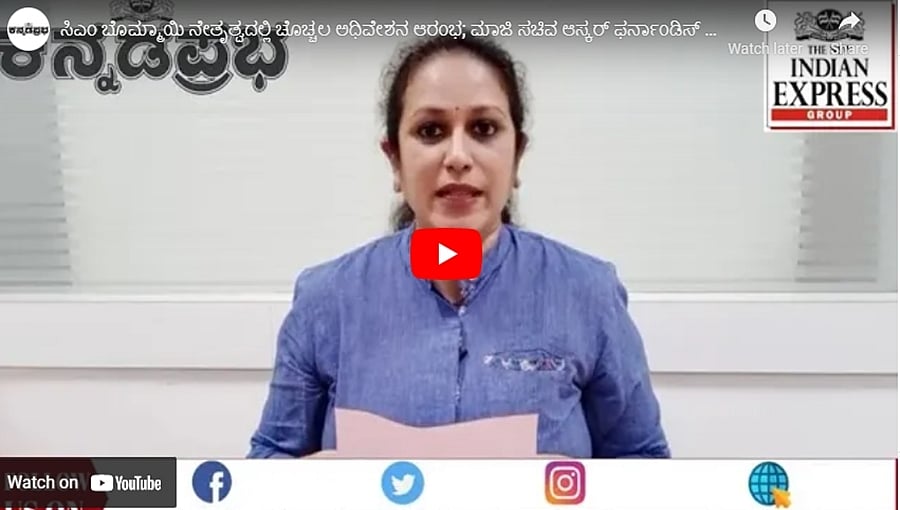 ಸಿಎಂ ಬೊಮ್ಮಾಯಿ ನೇತೃತ್ವದಲ್ಲಿ ಚೊಚ್ಚಲ ಅಧಿವೇಶನ ಆರಂಭ; ಮಾಜಿ ಸಚಿವ ಆಸ್ಕರ್ ಫರ್ನಾಂಡಿಸ್ ನಿಧನ: ಕನ್ನಡಪ್ರಭ.ಕಾಮ್