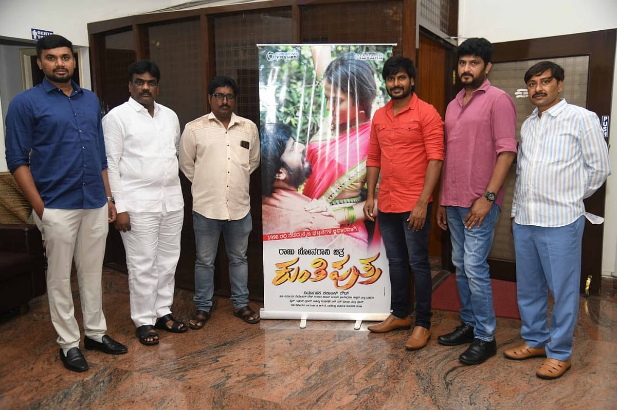 ಕಲಬುರಗಿಯಲ್ಲಿ ನಡೆದ ನೈಜ ಘಟನೆಯನ್ನಾಧರಿಸಿದ ಹಳ್ಳಿ ಸೊಗಡಿನ ಸಿನಿಮಾ 'ಕುಂತಿ ಪುತ್ರ'