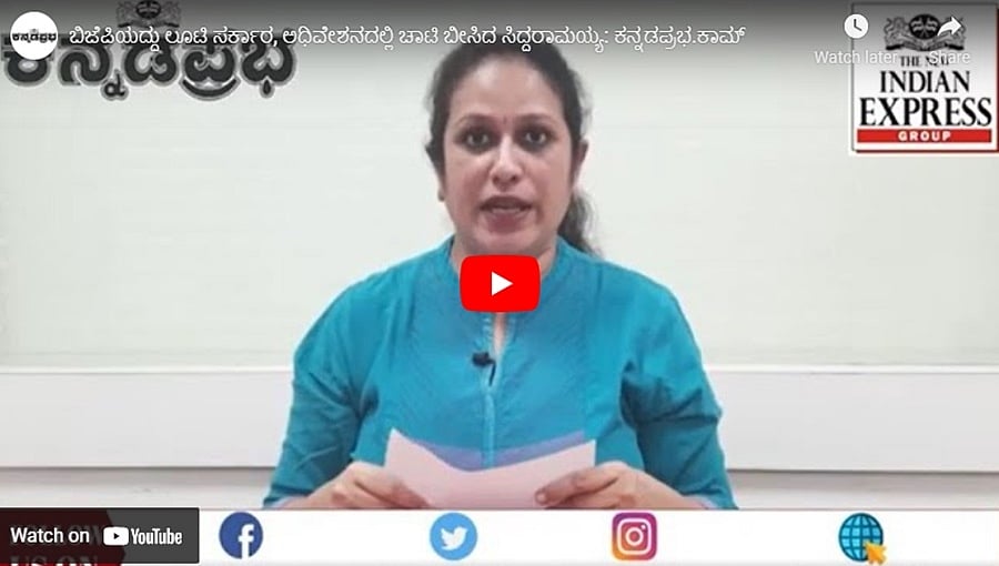 ಬಿಜೆಪಿಯದ್ದು ಕ್ರಿಮಿನಲ್ ಮತ್ತು ಲೂಟಿ ಸರ್ಕಾರ, ಅಧಿವೇಶನದಲ್ಲಿ ಚಾಟಿ ಬೀಸಿದ ಸಿದ್ದರಾಮಯ್ಯ: ಕನ್ನಡಪ್ರಭ.ಕಾಮ್
