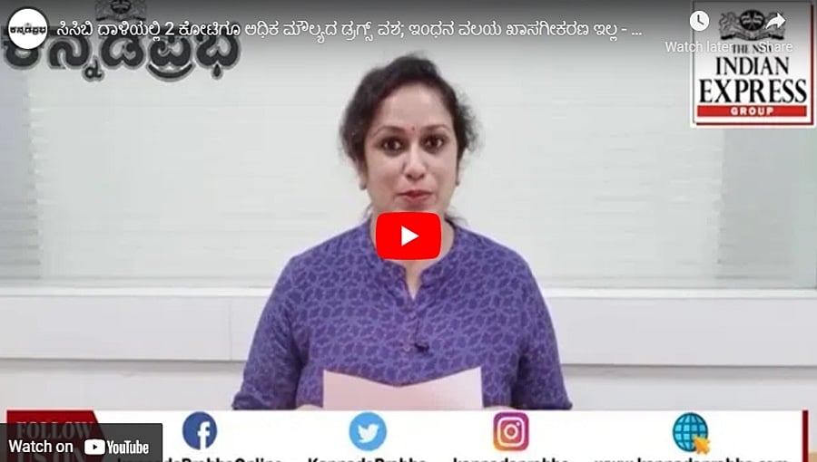 ಸಿಸಿಬಿ ದಾಳಿಯಲ್ಲಿ 2 ಕೋಟಿಗೂ ಅಧಿಕ ಮೌಲ್ಯದ ಡ್ರಗ್ಸ್ ವಶ; ಇಂಧನ ವಲಯ ಖಾಸಗೀಕರಣ ಇಲ್ಲ - ಸುನೀಲ್: ಕನ್ನಡಪ್ರಭ.ಕಾಮ್