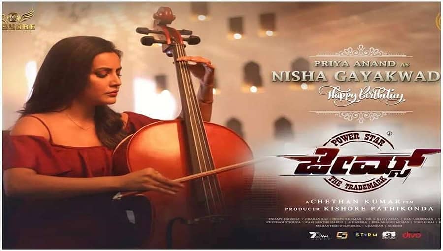 'ಜೇಮ್ಸ್' ನಾಯಕಿ ಪ್ರಿಯಾ ಆನಂದ್ ಹುಬ್ಬಹಬ್ಬಕ್ಕೆ ಚಿತ್ರ ತಂಡದ ಗಿಫ್ಟ್!