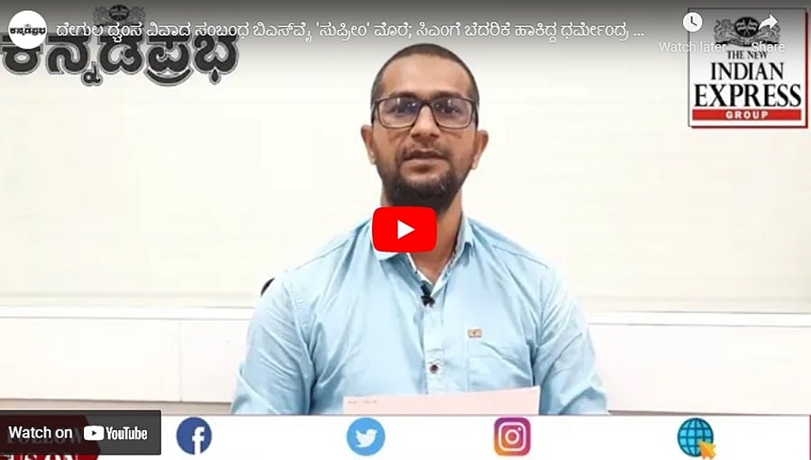 ದೇಗುಲ ಧ್ವಂಸ ವಿವಾದ ಸಂಬಂಧ ಬಿಎಸ್ವೈ 'ಸುಪ್ರೀಂ' ಮೊರೆ; ಸಿಎಂಗೆ ಬೆದರಿಕೆ ಹಾಕಿದ್ದ ಧರ್ಮೇಂದ್ರ ಬಂಧನ: ಕನ್ನಡಪ್ರಭ