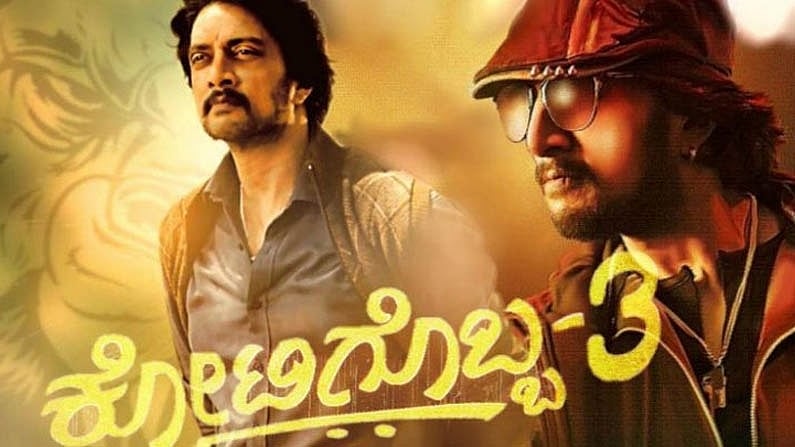 ಸುದೀಪ್ ಅಭಿಮಾನಿಗಳಿಗೆ ಸಿಹಿಸುದ್ದಿ: ದಸರಾ ಹಬ್ಬಕ್ಕೆ ಕೋಟಿಗೊಬ್ಬ 3 ರಿಲೀಸ್