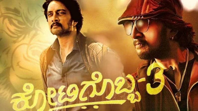 ಸುದೀಪ್ ಅಭಿಮಾನಿಗಳಿಗೆ ಸಿಹಿಸುದ್ದಿ: ದಸರಾ ಹಬ್ಬಕ್ಕೆ ಕೋಟಿಗೊಬ್ಬ 3 ರಿಲೀಸ್