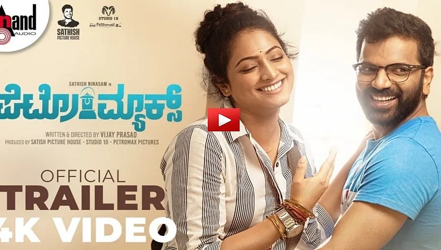 ಸಖತ್ ಡಬಲ್ ಮಿನಿಂಗ್ 'ಪೆಟ್ರೋಮ್ಯಾಕ್ಸ್' ಚಿತ್ರದ ಟ್ರೈಲರ್