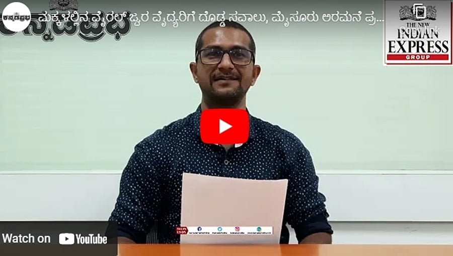 ಮಕ್ಕಳಲ್ಲಿನ ವೈರಲ್ ಜ್ವರ ವೈದ್ಯರಿಗೆ ದೊಡ್ಡ ಸವಾಲು, ಮೈಸೂರು ಅರಮನೆ ಪ್ರವೇಶ ಶುಲ್ಕ ಹೆಚ್ಚಳ: ಕನ್ನಡಪ್ರಭ.ಕಾಮ್
