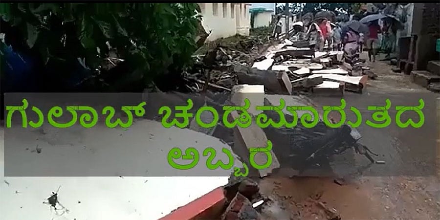 ಗುಲಾಬ್ ಚಂಡಮಾರುತದಿಂದ ಆಂಧ್ರ ಪ್ರದೇಶದಲ್ಲಿ ಜನಜೀವನ ಅಸ್ಥವ್ಯಸ್ಥ