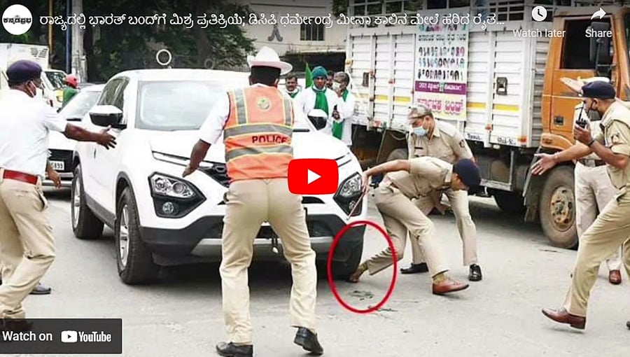 ರಾಜ್ಯದಲ್ಲಿ ಭಾರತ್ ಬಂದ್‌ಗೆ ಮಿಶ್ರ ಪ್ರತಿಕ್ರಿಯೆ; ಡಿಸಿಪಿ ಧರ್ಮೇಂದ್ರ ಮೀನಾ ಕಾಲಿನ ಮೇಲೆ ಹರಿದ ರೈತ ಮುಖಂಡನ ಕಾರು!