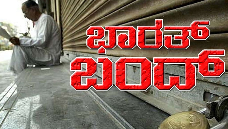 ಭಾರತ್ ಬಂದ್: ಬೆಂಗಳೂರಿನಲ್ಲಿ ಹೈ ಅಲರ್ಟ್, ಸಂಚಾರ ದಟ್ಟಣೆ ಸಾಧ್ಯತೆ, ಕೆಲವೆಡೆ ಮಾರ್ಗ ಬದಲಿಸಿದ ಪೊಲೀಸರು