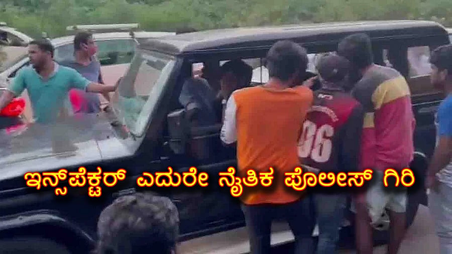 ಮಂಗಳೂರು: ಇನ್ಸ್​​​ಪೆಕ್ಟರ್ ಎದುರೇ ನೈತಿಕ ಪೊಲೀಸ್ ಗಿರಿ, ಐವರ ಬಂಧನ