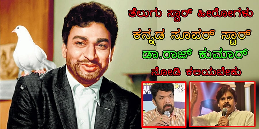 ತೆಲುಗು ಸ್ಟಾರ್ ಹೀರೋಗಳು ಕನ್ನಡ ಸೂಪರ್ ಸ್ಟಾರ್ ಡಾ.ರಾಜ್ ಕುಮಾರ್ ರನ್ನು ನೋಡಿ ಕಲಿಯಬೇಕು