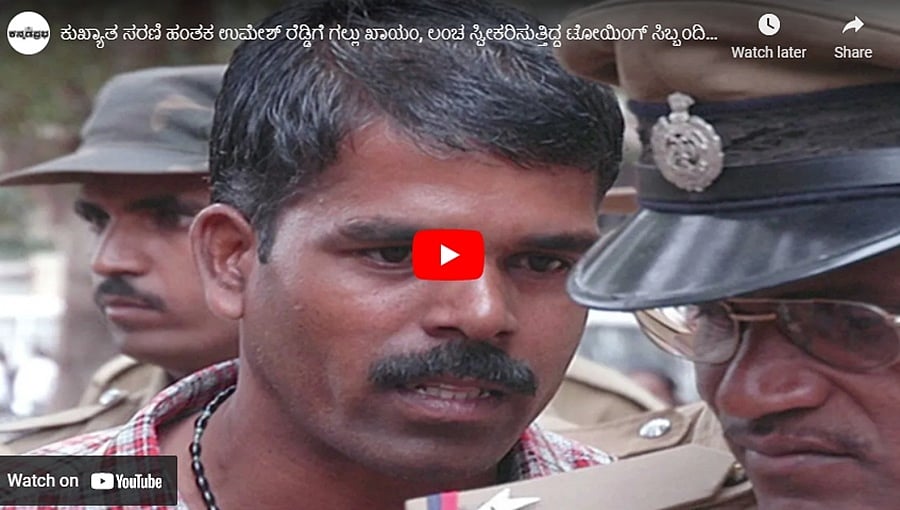 ಕುಖ್ಯಾತ ಸರಣಿ ಹಂತಕ ಉಮೇಶ್ ರೆಡ್ಡಿಗೆ ಗಲ್ಲು ಖಾಯಂ, ಲಂಚ ಸ್ವೀಕರಿಸುತ್ತಿದ್ದ ಟೋಯಿಂಗ್ ಸಿಬ್ಬಂದಿ ಬಂಧನ: ಕನ್ನಡಪ್ರಭ