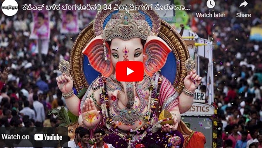 ಕೆಜಿಎಫ್ ಬಳಿಕ ಬೆಂಗಳೂರಿನಲ್ಲಿ 34 ವಿದ್ಯಾರ್ಥಿಗಳಿಗೆ ಕೊರೋನಾ ದೃಢ, ಹೆಚ್ಚಿದ ಆತಂಕ! ಕನ್ನಡಪ್ರಭ.ಕಾಮ್ 03-09-21