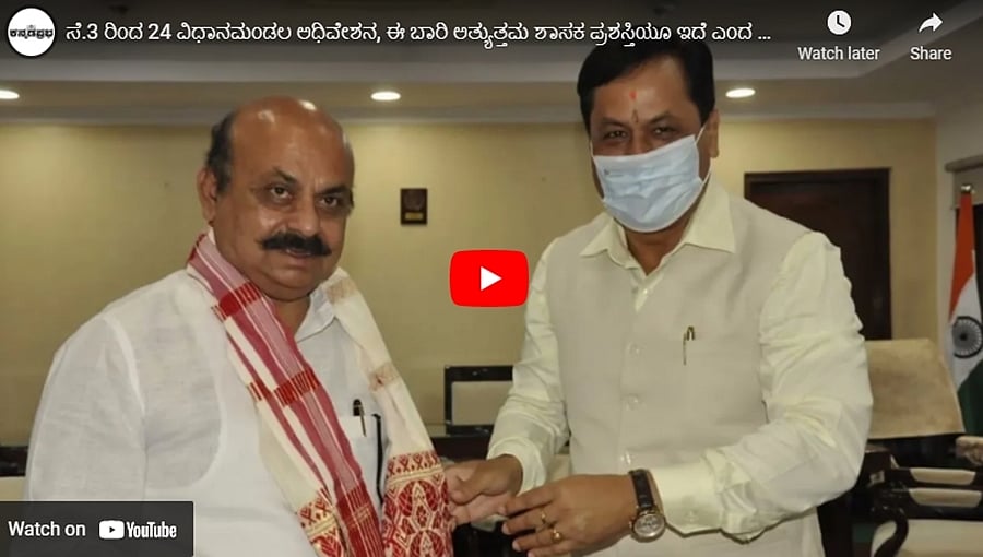 ಸೆ.13 ರಿಂದ 24 ವಿಧಾನಮಂಡಲ ಅಧಿವೇಶನ, ಈ ಬಾರಿ ಅತ್ಯುತ್ತಮ ಶಾಸಕ ಪ್ರಶಸ್ತಿಯೂ ಇದೆ ಎಂದ ಕಾಗೇರಿ: ಕನ್ನಡಪ್ರಭ.ಕಾಮ್