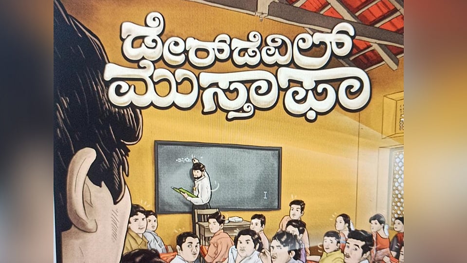 ಇನ್ ಸ್ಟಾಗ್ರಾಂ ಅಕೌಂಟ್ ತೆರೆದ ಲೇಖಕ ಪೂರ್ಣಚಂದ್ರ ತೇಜಸ್ವಿ ಕಥೆಯ ಪಾತ್ರಗಳು: ಡೇರ್ ಡೆವಿಲ್ ಮುಸ್ತಾಫಾ ವಿನೂತನ ಸಿನಿಮಾ ಟೀಸರ್